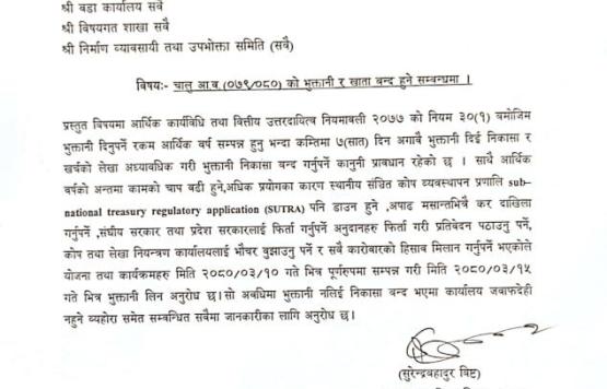चालु आ.व को भुक्तानि र खाता वन्द हुने सम्वन्धमा ।