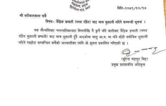 बैंकिङ प्रणालीबाट मात्र  भुक्तानी हुने सम्बन्धी सूचना