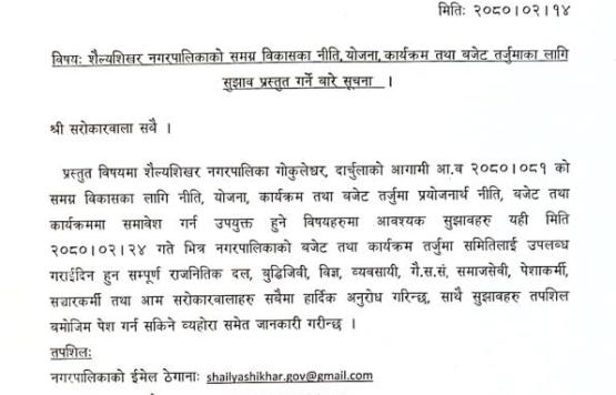 सुझाव प्रस्तुत गर्ने वारे सूचना 
